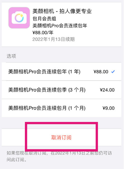 美颜相机怎么取消会员自动续费功能
