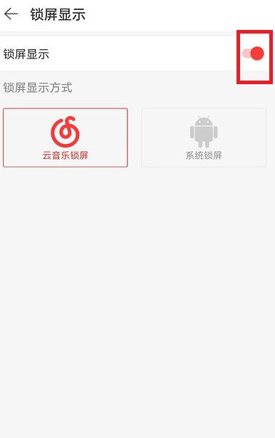 网易云音乐锁屏显示设置方法