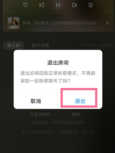 酷狗音乐怎么退出跟听房间