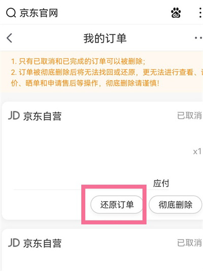 京东怎么恢复已删除的订单
