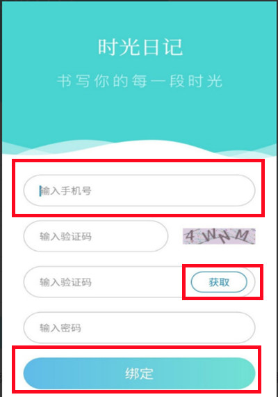 时光日记怎么绑定手机号