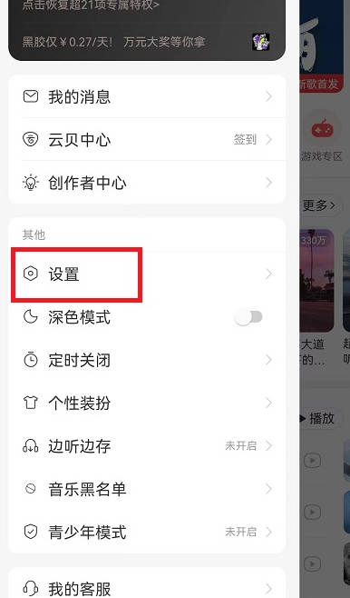 网易云音乐锁屏显示设置方法