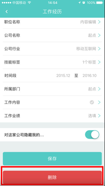 BOSS直聘怎么删除工作经历