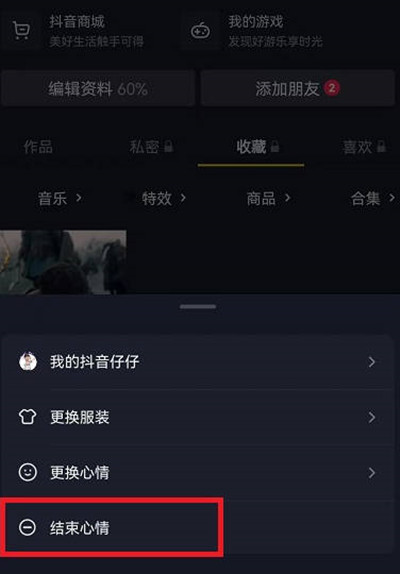 抖音心情功能怎么关闭