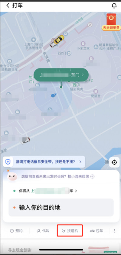 滴滴出行如何预约接送机
