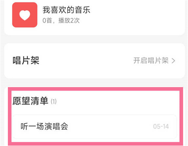 网易云音乐怎么删除愿望清单