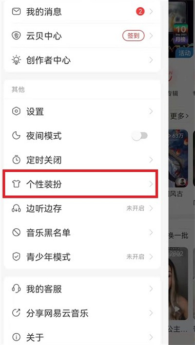 网易云音乐怎么更换个性皮肤