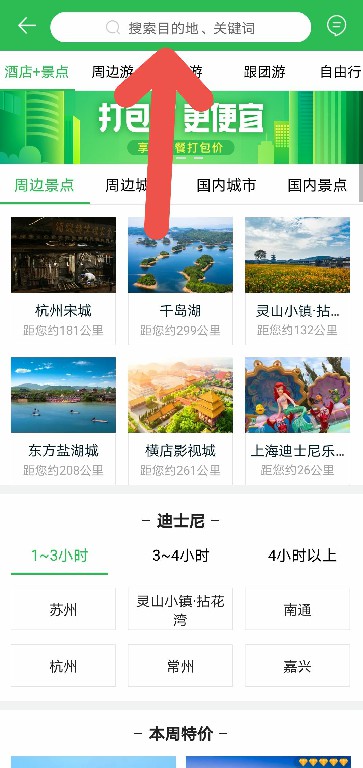 途牛旅游如何查看五一假期自驾游景点