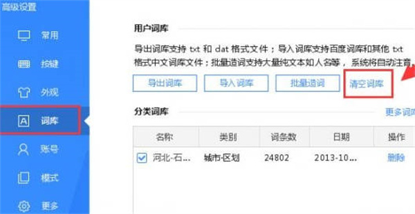 百度输入法怎么清空个人词库