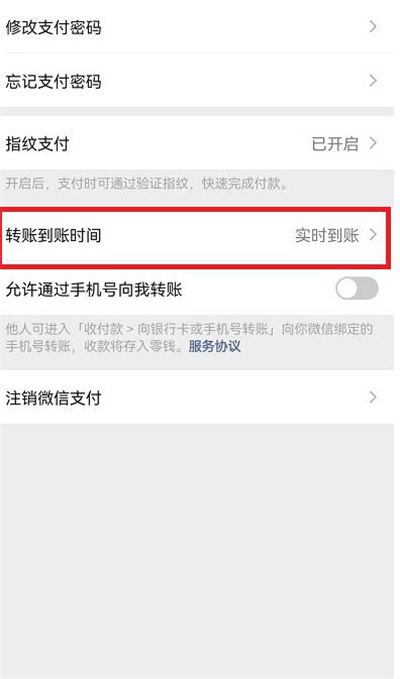 微信转账到账时间怎么调整