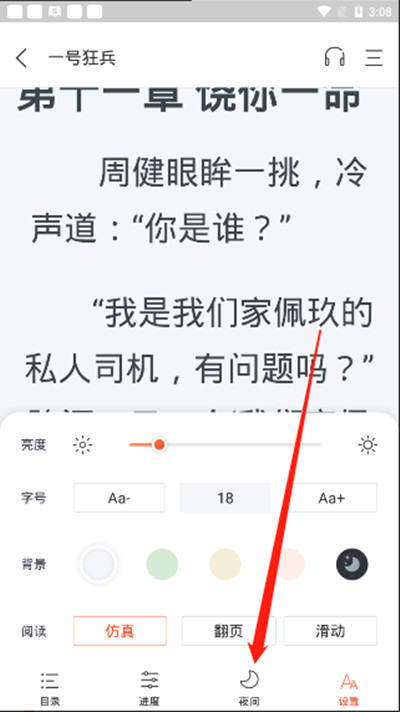 奇迹小说怎么开启夜间模式