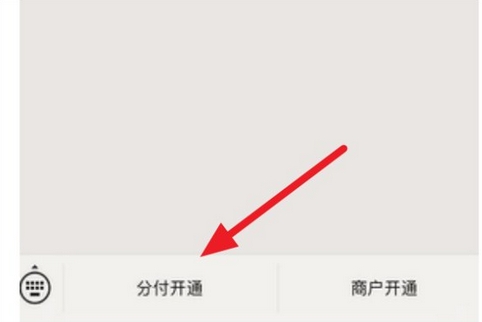 微信分付如何开启