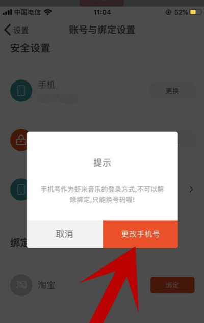 虾米音乐怎么更换绑定手机号