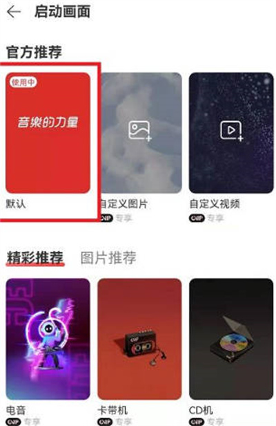 网易云音乐启动动画怎么关闭