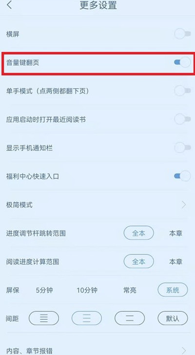 书旗小说怎么开启音量键翻页功能