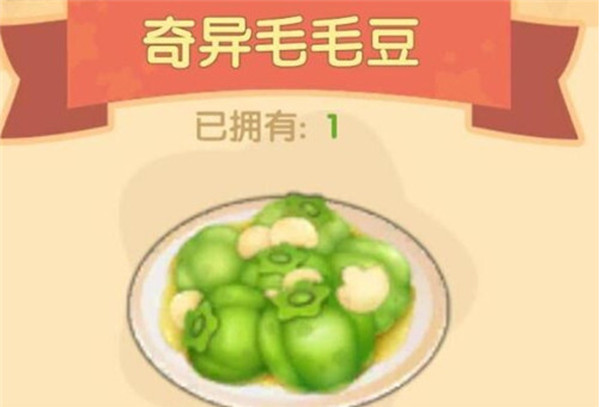 摩尔庄园手游奇异毛毛豆食谱配方介绍