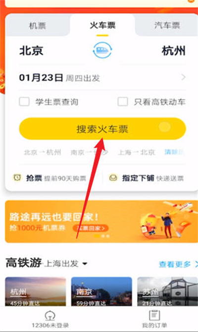 飞猪旅行怎么登录铁路12306账号