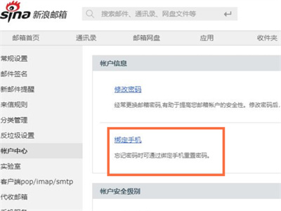 新浪邮箱怎么绑定手机号