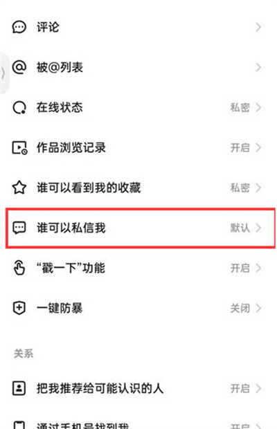 快手极速版怎么设置拒收私信
