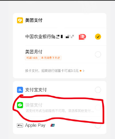 美团怎么解决微信支付不可用