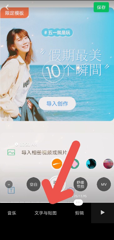 秒剪APP如何添加文字与贴图