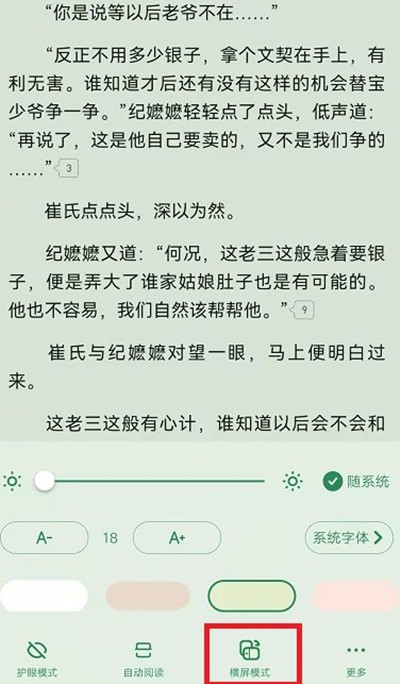 起点读书怎么设置横屏阅读小说