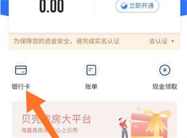 链家在哪里绑定银行卡