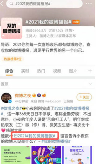 微博2021年微博播报怎么查询