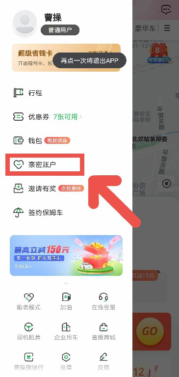 曹操出行APP如何添加亲密账户