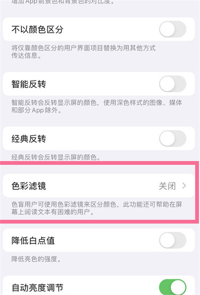 ios16怎么关闭色彩滤镜功能