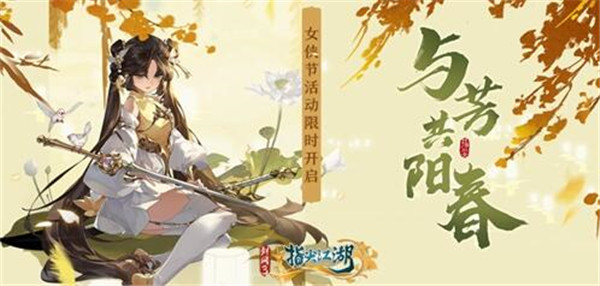 《剑网3：指尖江湖》与芳共春侠骨生香 女侠节活动正式上线