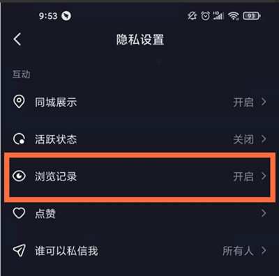 抖音怎么隐藏浏览足迹