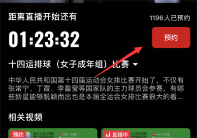央视频怎么预约全运会女排比赛直播