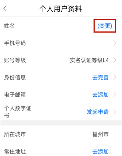 闽政通怎么修改实名认证
