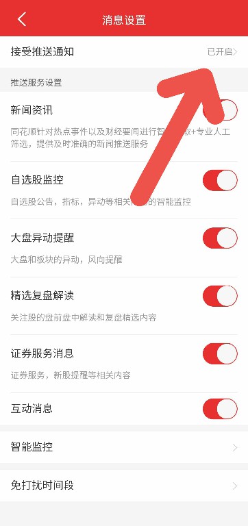 同花顺APP如何关闭消息通知