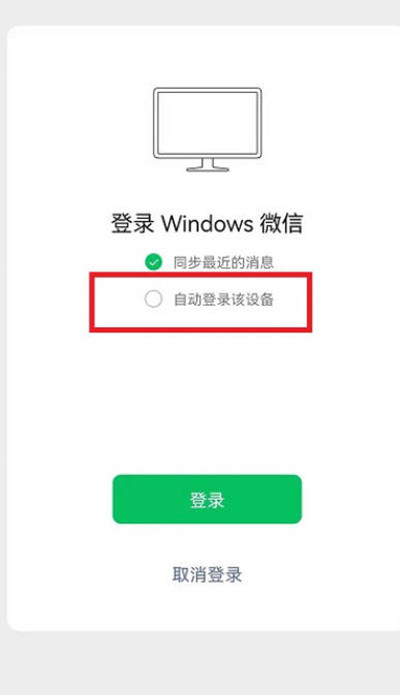 微信怎么选择自动登录该设备