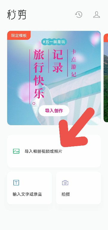 秒剪APP如何添加文字与贴图