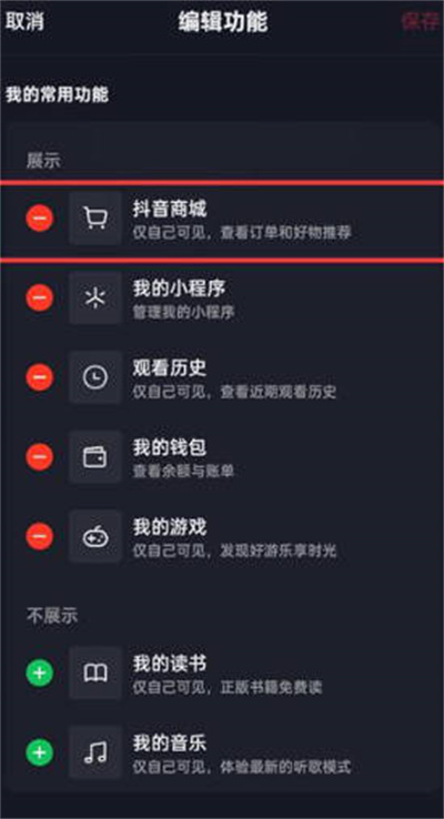 抖音怎么把商城从主页删除