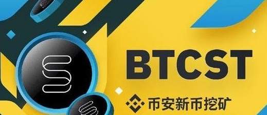 BTCST是什么虚拟货币