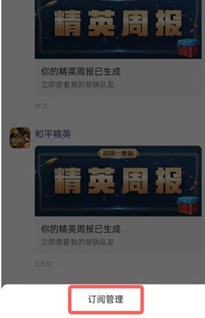 和平精英周报怎么取消接收