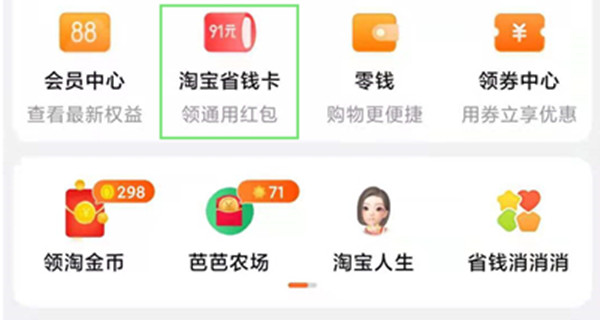 手机淘宝怎么开通省钱卡