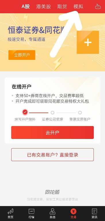同花顺APP如何使用模拟炒股