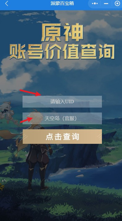 原神账号价值查询方法