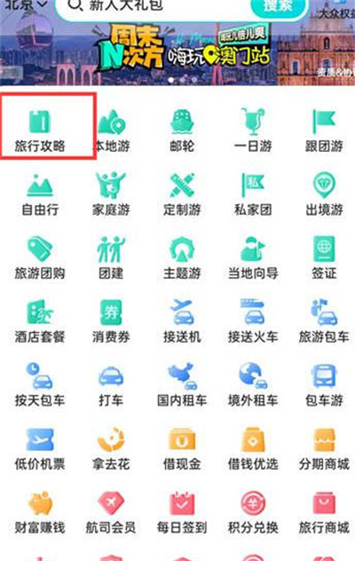 去哪儿旅行怎么查看旅游攻略