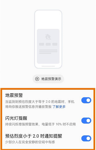 realme地震预警怎么开启