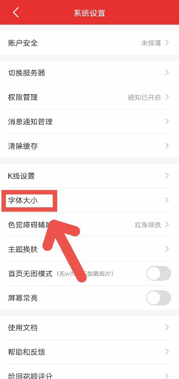 同花顺APP怎么更改字体大小