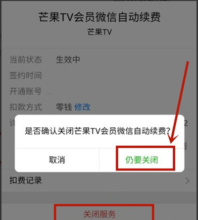 微信芒果TV自动续费如何取消