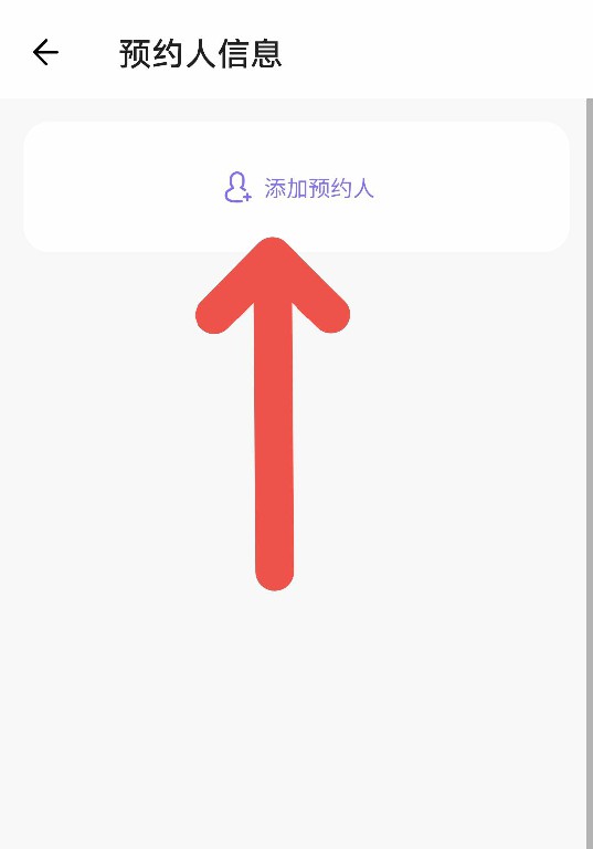 丁香妈妈APP如何添加预约人