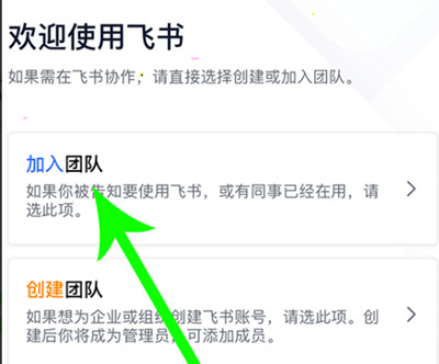 飞书怎么加入团队