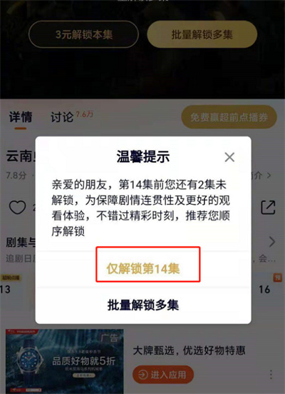 腾讯视频怎么选集解锁